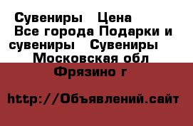 Сувениры › Цена ­ 700 - Все города Подарки и сувениры » Сувениры   . Московская обл.,Фрязино г.